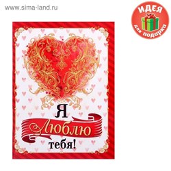 Блокнот-открытка с конвертом на 32 листа "Я люблю тебя!" 1104976 - фото 14005
