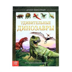 (1027937) Детская энциклопедия в твёрдом переплёте "Удивительные динозавры"   4170822 - фото 30218
