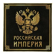(1015124) Блок для записей в футляре "Российская империя" 150 листов 828632