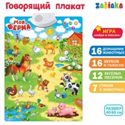 (3524464) ZABIAKA Говорящий плакат "Весёлая ферма" звук, работает от батареек  SL-02022 3524464